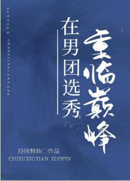 在男團選秀重臨巅峰