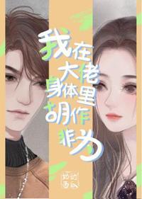 我在大佬身體裏胡作非為