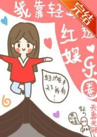 我靠輕功紅透娛樂圈