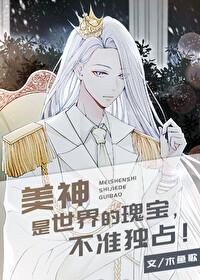 美神是世界的瑰寶，不準獨占[希臘神話]