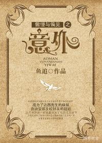 傲慢與偏見之意外