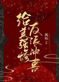 給美強慘反派沖喜