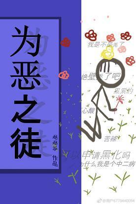 為惡之徒