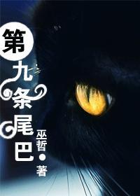 第九條尾巴