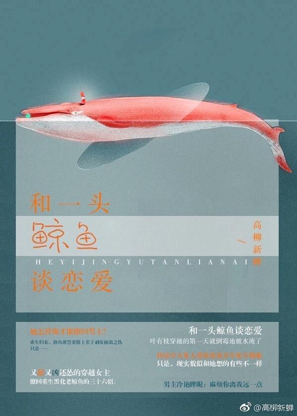 [穿書]和一頭鯨魚談戀愛