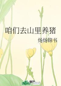 咱們去山裏養豬