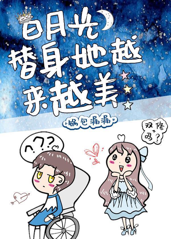 白月光替身她越來越美