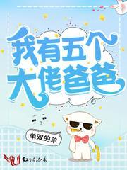 我有五個大佬爸爸