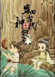 穿回古代種包子