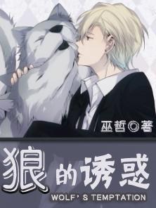 狼的誘惑