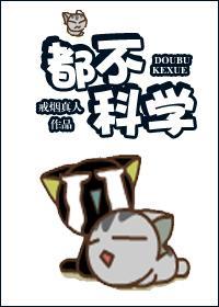 都不科學！