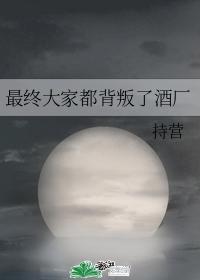 最終大家都背叛了酒廠