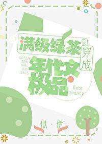 明明是炮灰綠茶卻過分團寵