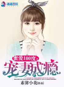 蜜愛100度:寵妻成瘾
