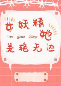 女妖精她美豔無邊