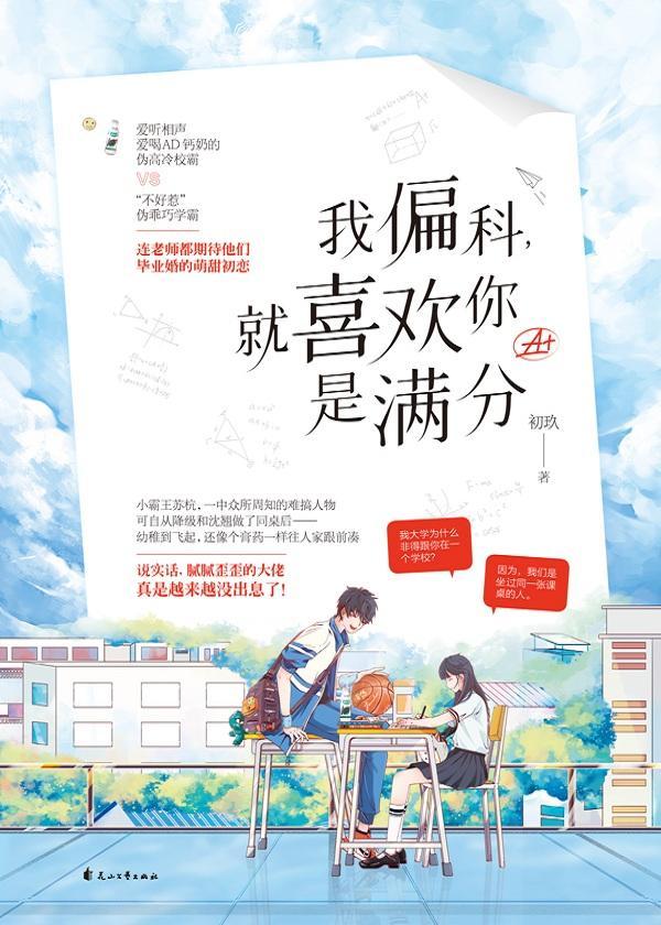 我偏科,就喜歡你是滿分