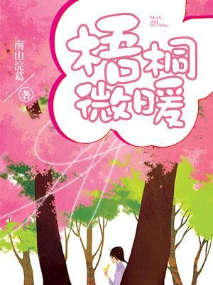 梧桐微暖