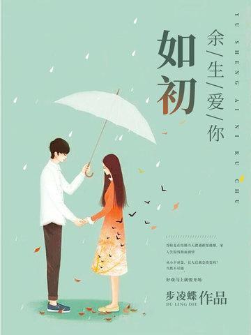 餘生愛你如初