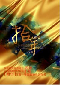 拾年(婚戀)