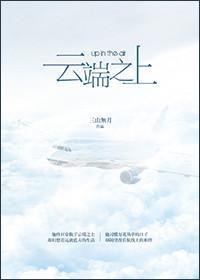 雲端之上