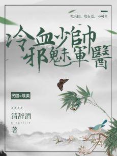 冷血少帥邪魅軍醫