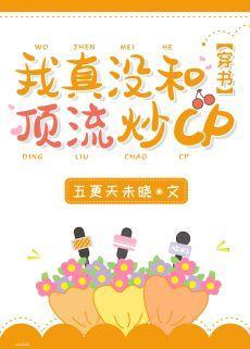 我真沒和頂流炒cp[穿書]