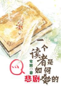 一個讀者是如何悲劇掉的