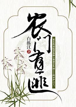 農門有匪