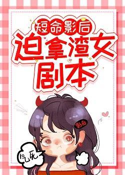 短命影後被迫拿渣女劇本