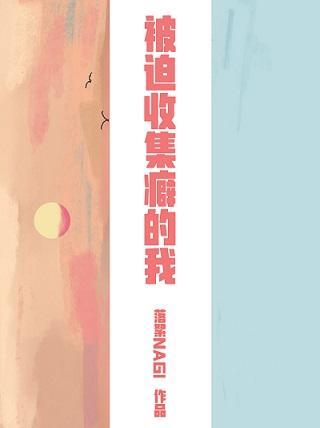 被迫收集癖的我