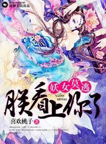 妖女莫逃，朕看上你了