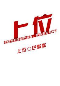 上位[娛樂圈]