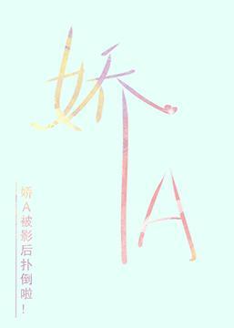 嬌軟A是影後心尖寵