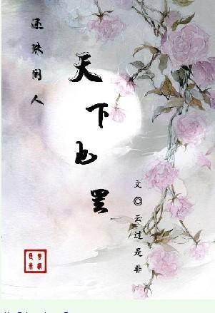 [還珠同人]天下也罷