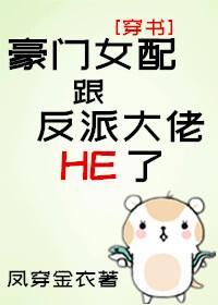 豪門女配跟反派大佬HE了[穿書]