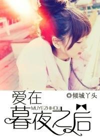 愛在暮夜之後