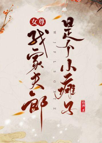 我家夫郎是個小癱子（女尊）