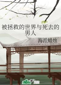 被拯救的世界和死去的男人