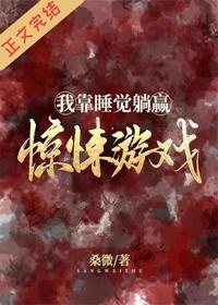 我靠睡覺躺贏驚悚游戲
