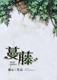 藤蔓