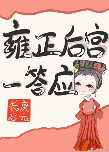 雍正後宮一答應(清穿)