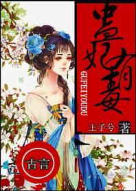 蠱妃有毒