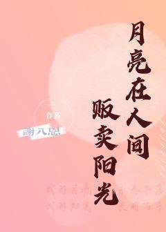 月亮在人間販賣陽光