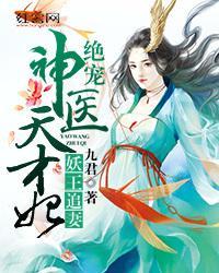 惹火妖王:絕寵神醫天才妃