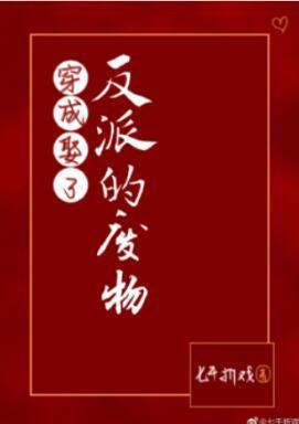 穿成娶了反派的廢物（GL）