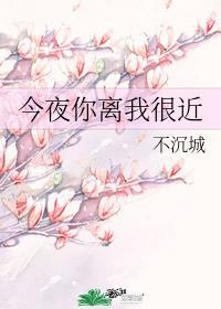 今夜你離我很近