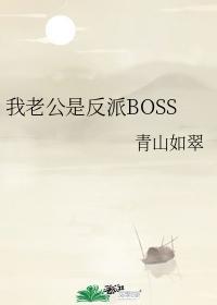 我老公是反派BOSS