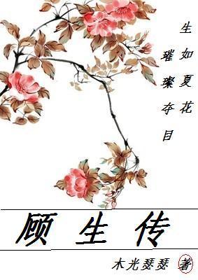 顧生傳