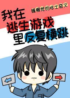 我在逃生游戲裏反複橫跳[無限]