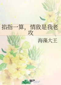 掐指一算,情敵是我老攻